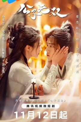 公子无双图片