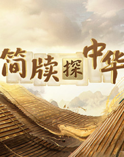 简牍探中华第二季图片 简牍探中华第二季图片