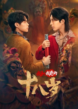 我和我爸的18岁图片 我和我爸的18岁图片