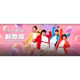 巨舞霸图片 巨舞霸图片