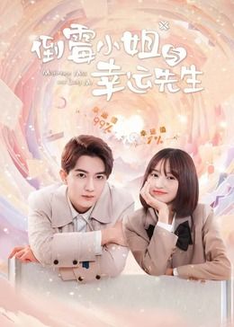倒霉小姐与幸运先生图片 倒霉小姐与幸运先生图片