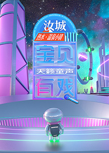 宝贝有戏·天籁童声研学季图片