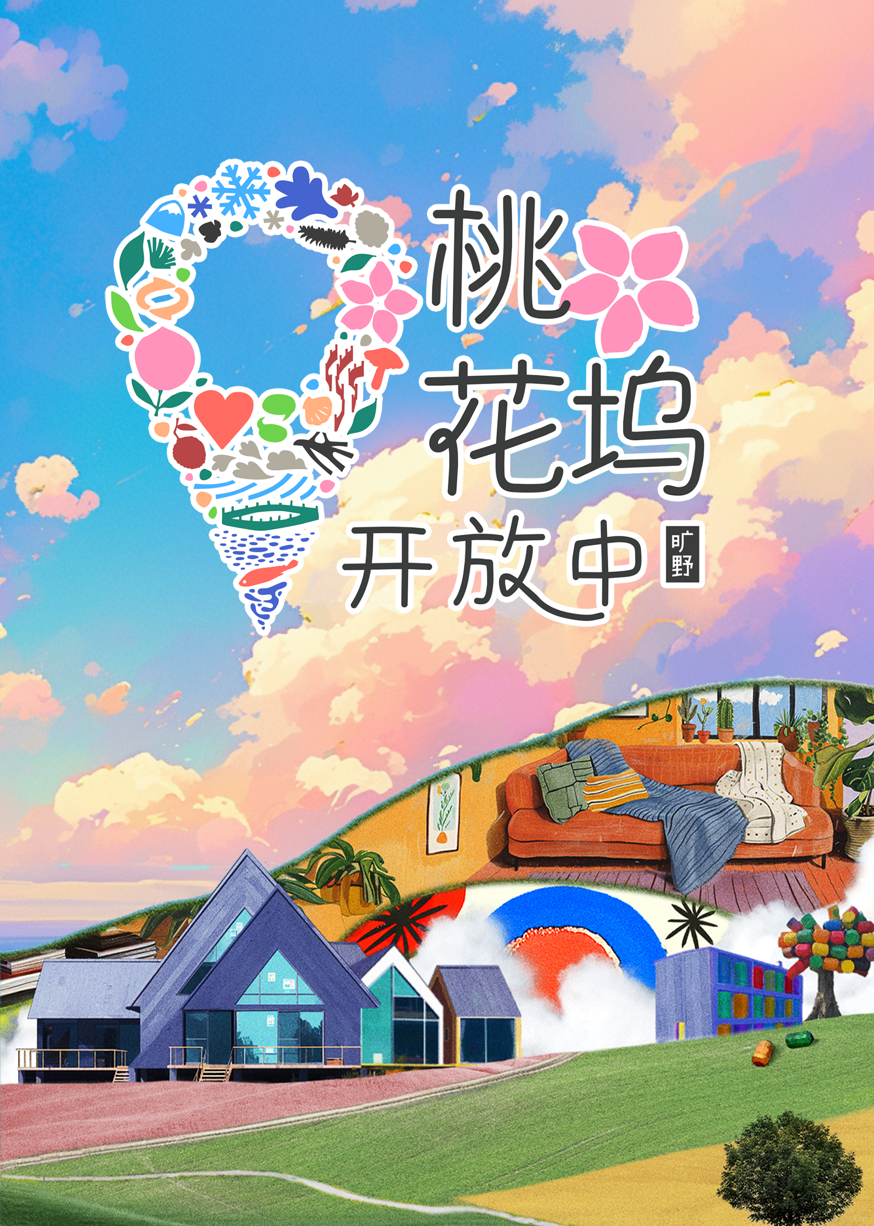 桃花坞开放中第三季图片 桃花坞开放中第三季图片