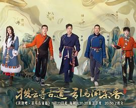 奔跑吧·茶马古道篇图片 奔跑吧·茶马古道篇图片