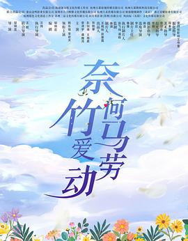 奈何竹马爱劳动图片 奈何竹马爱劳动图片
