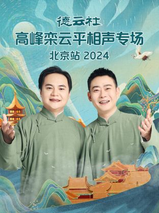 德云社高峰栾云平相声专场北京站2024图片 德云社高峰栾云平相声专场北京站2024图片