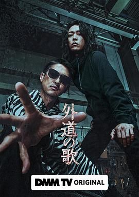 外道之歌图片 外道之歌图片