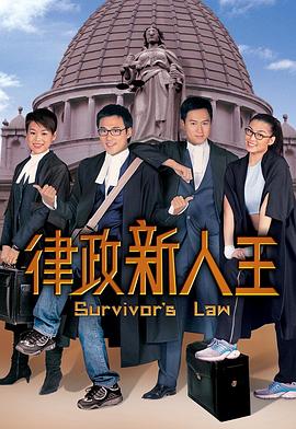 律政新人王第一部粤语图片 律政新人王第一部粤语图片