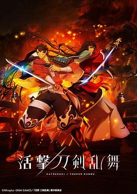 活击刀剑乱舞图片 活击刀剑乱舞图片