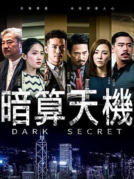 暗算天机图片 暗算天机图片