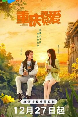 重庆遇见爱图片 重庆遇见爱图片