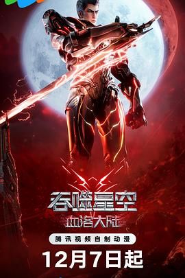 吞噬星空剧场版血洛大陆图片 吞噬星空剧场版血洛大陆图片