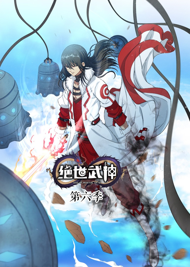 绝世武神第六季·动态漫图片 绝世武神第六季·动态漫图片