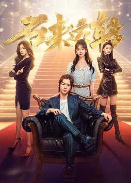 石来运转图片 石来运转图片