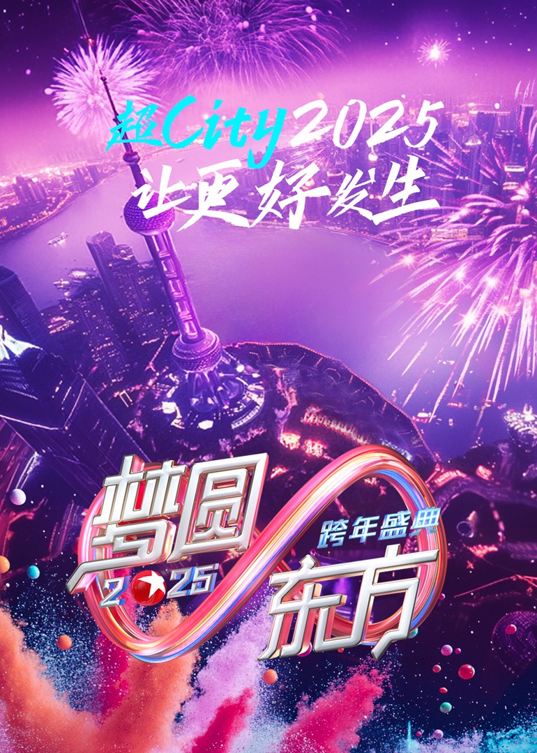 梦圆东方·2025东方卫视跨年盛典图片