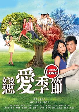 恋爱季节国语图片 恋爱季节国语图片