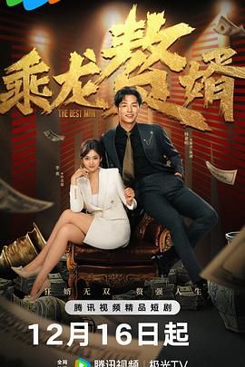 乘龙赘婿图片 乘龙赘婿图片