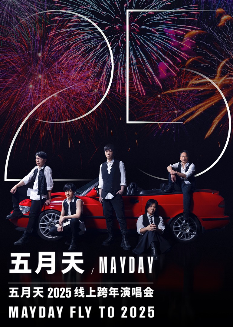 五月天2025跨年演唱会图片