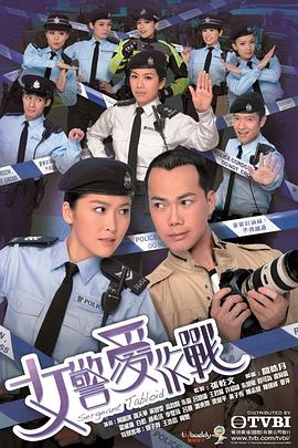 女警爱作战粤语图片 女警爱作战粤语图片