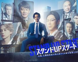 STANDUPSTART图片 STANDUPSTART图片
