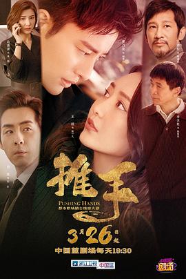 推手2019图片