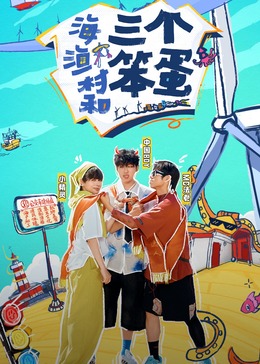 海,渔村和三个笨蛋图片 海,渔村和三个笨蛋图片