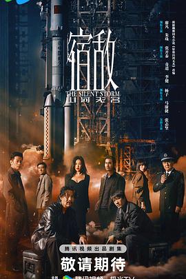 宿敌2024图片 宿敌2024图片