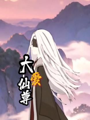大爱仙尊图片 大爱仙尊图片
