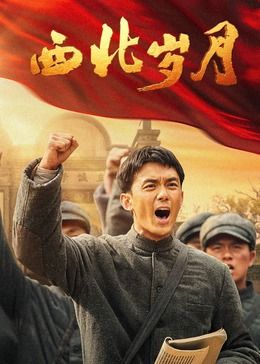 西北岁月图片 西北岁月图片