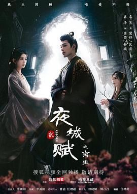夜城赋之离生图片 夜城赋之离生图片