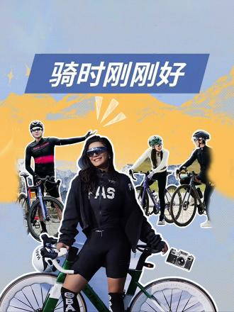 骑时刚刚好图片 骑时刚刚好图片