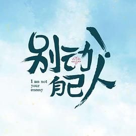 别动!自己人图片 别动!自己人图片