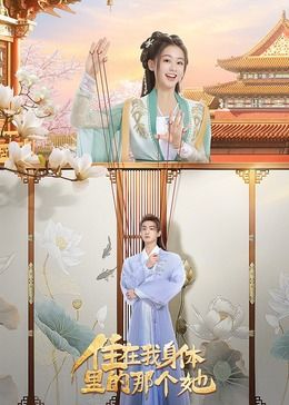 住在我身体里的那个她图片 住在我身体里的那个她图片