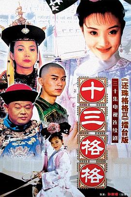 十三格格图片 十三格格图片