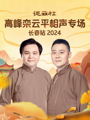 德云社高峰栾云平相声专场长春站2024图片 德云社高峰栾云平相声专场长春站2024图片