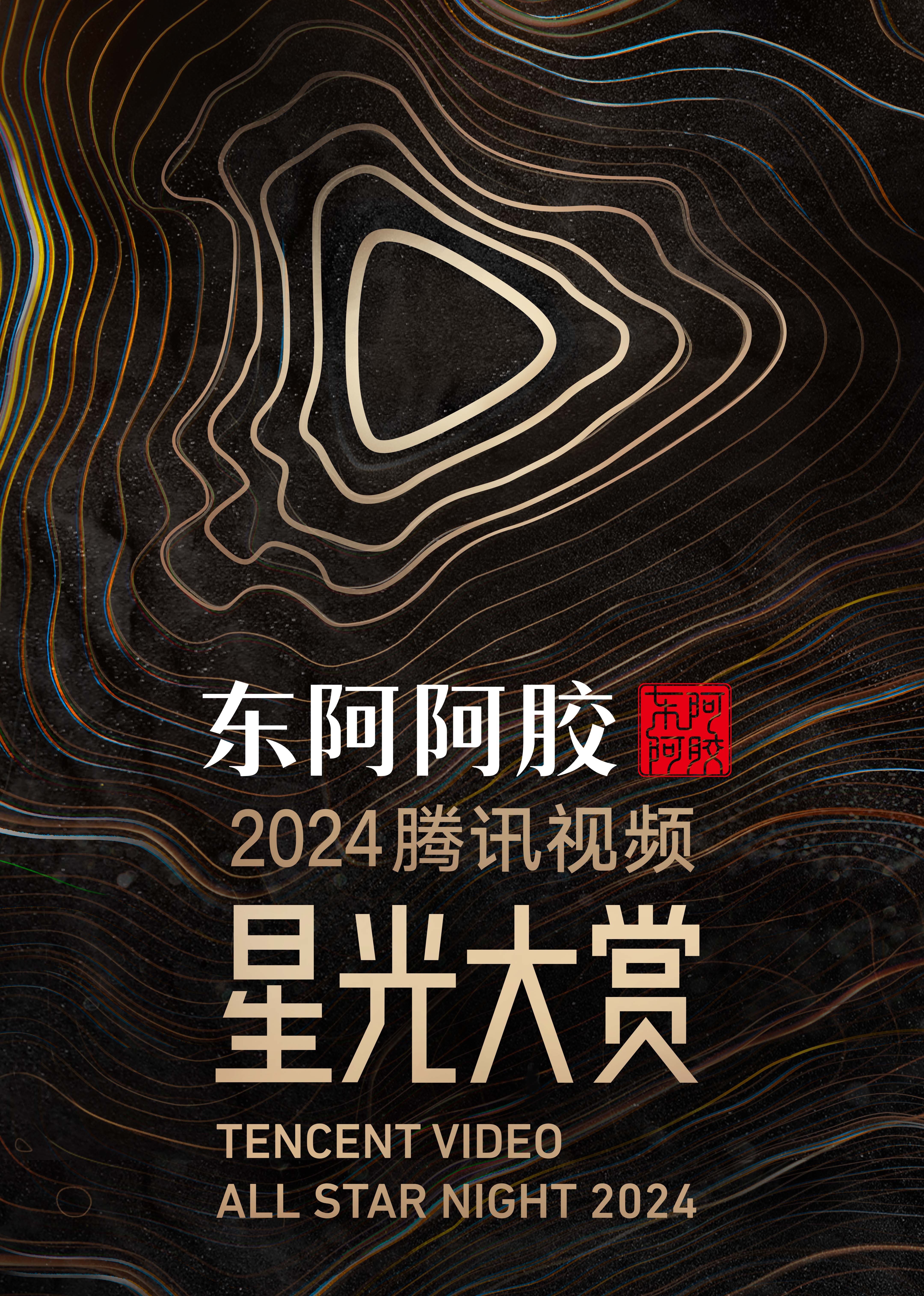 2024腾讯视频星光大赏图片