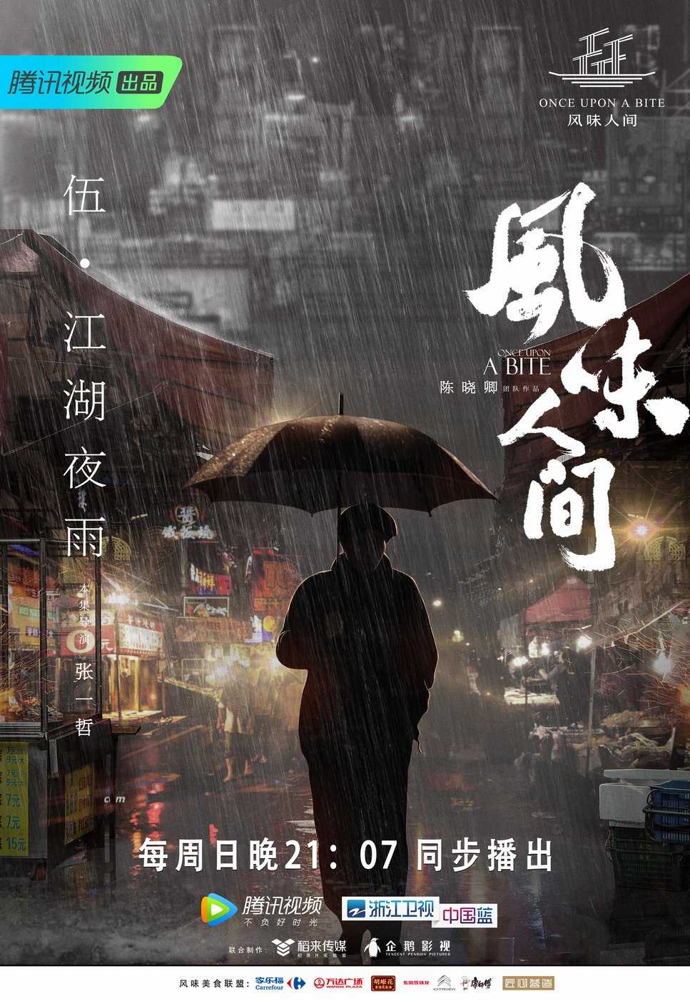 风味人间第一季图片 风味人间第一季图片