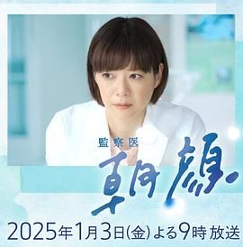 法医朝颜2025新春特别篇图片 法医朝颜2025新春特别篇图片