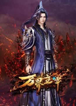 万界主宰图片 万界主宰图片