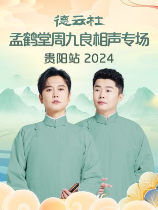 德云社孟鹤堂周九良相声专场贵阳站2024图片 德云社孟鹤堂周九良相声专场贵阳站2024图片