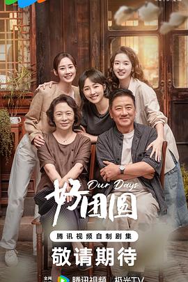 好团圆图片