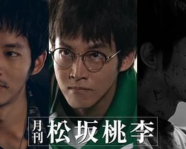 月刊松坂桃李图片 月刊松坂桃李图片