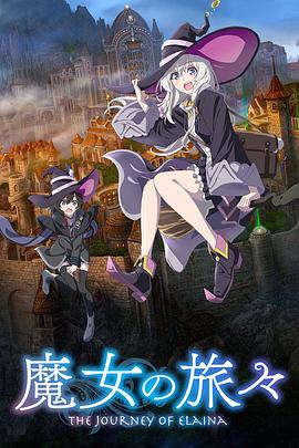 魔女之旅第一季图片 魔女之旅第一季图片