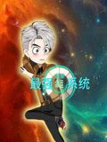 蓝星最强命运系统图片 蓝星最强命运系统图片