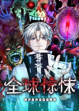 全球惊悚:我开启外挂自选商城动态漫画图片 全球惊悚:我开启外挂自选商城动态漫画图片