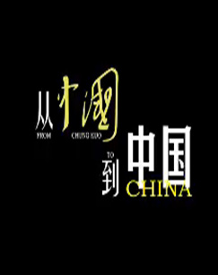 从《中国》到中国图片
