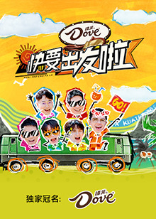 快乐再出发·山海季图片 快乐再出发·山海季图片