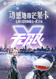 动感地带芒果卡“无限X”演唱会-武汉站图片 动感地带芒果卡“无限X”演唱会-武汉站图片