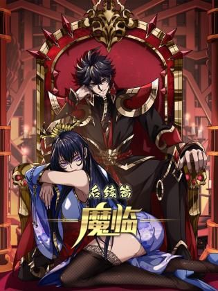 魔临后续篇图片 魔临后续篇图片