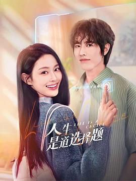 人生是道选择题图片 人生是道选择题图片